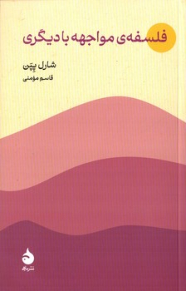 تصویر  فلسفه مواجهه با دیگری (رقعی-شمیز)